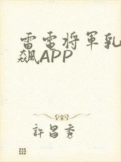 雷电将军乳液狂飙APP