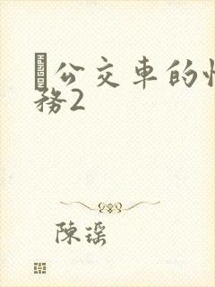 巜公交车的性服务2