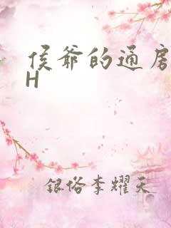 侯爷的通房丫头H