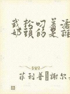 武松叼着潘金莲奶头的是谁