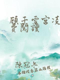 顾千雪宫凌沨免费阅读