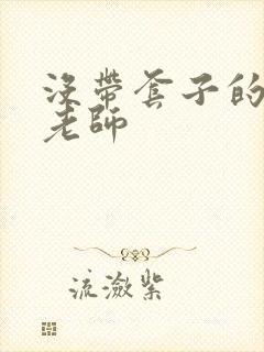 没带套子的瑜伽老师