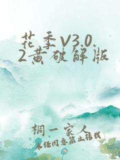 花季V3.0.2黄破解版