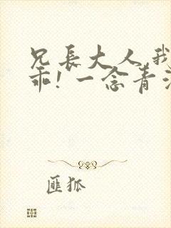 兄长大人,我会乖! 一念青浦