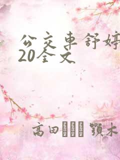 公交车舒婷1一20全文