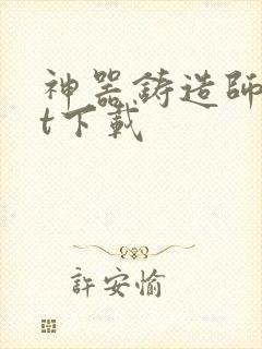 神器铸造师txt下载