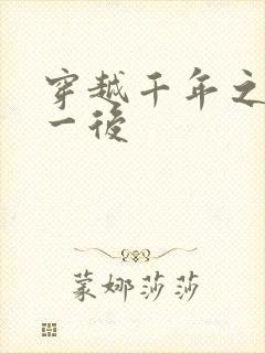 穿越千年之三皇一后