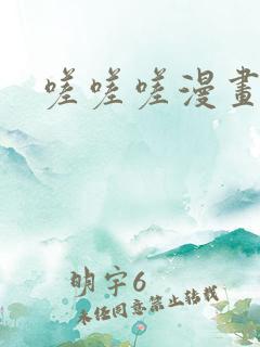 嗟嗟嗟漫画无码