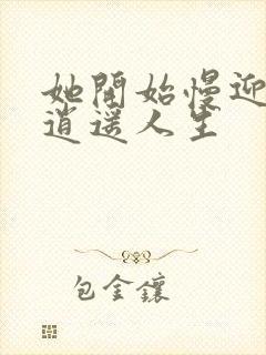 她开始慢迎迎合逍遥人生