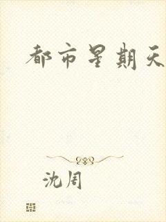 都市星期天