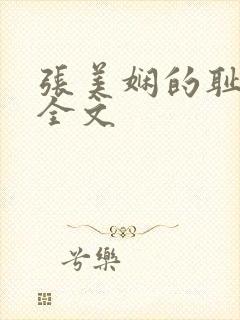 张美娴的耻辱夜全文