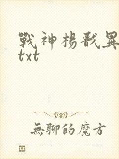 战神杨戬异界游txt