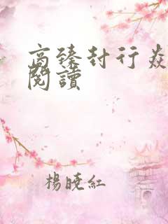 商臻封行焱免费阅读