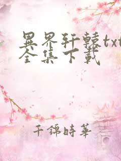 异界轩辕txt全集下载