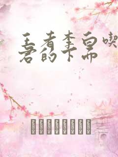 王者李白吃王昭君的下面