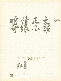 畸情正文～内裤奇缘小说