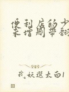 便利店的少女z未增删带翻译樱花