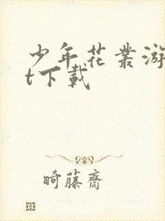 少年花丛游txt下载