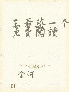 王爷药一个全文免费阅读