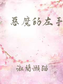 恶魔的左手