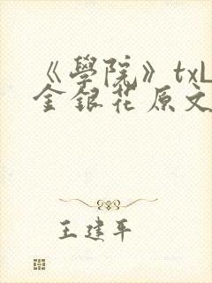 《学院》txL金银花原文