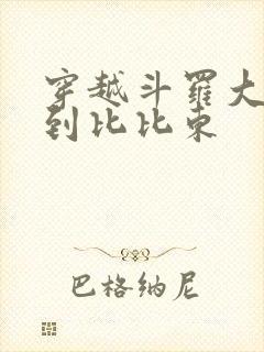 穿越斗罗大陆推到比比东