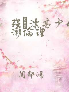 强奷漂亮少妇高潮伦理