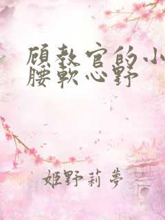 顾教官的小祖宗腰软心野