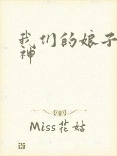 我们的娘子是战神