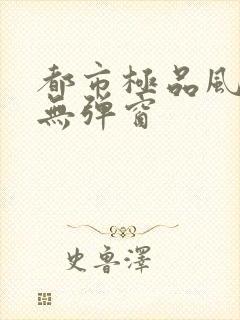 都市极品风水师无弹窗