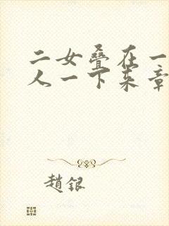 二女叠在一起一人一下来章节