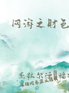 网游之财色兼收