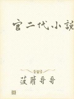 官二代小说