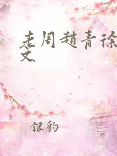 老周赵青徐娅全文