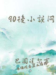90后小说网