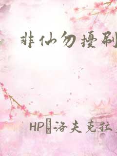 非仙勿扰刷紫宠