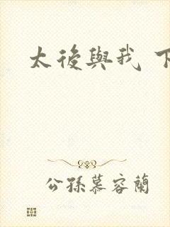 太后与我 下载