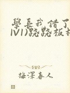 学长我错了(HIV1)跷跷板林星晚