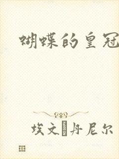 蝴蝶的皇冠