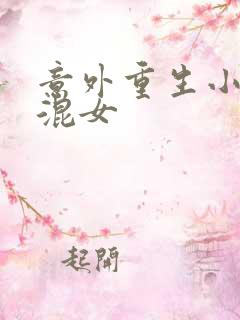 意外重生小心混混女