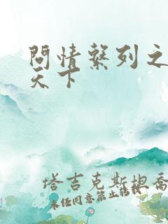 问情系列之君临天下