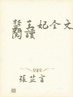 楚王妃全文免费阅读