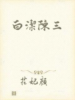 白洁陈三