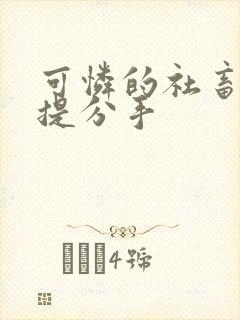 可怜的社畜周颂提分手