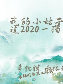 我的小姑子的味道2020一独狼
