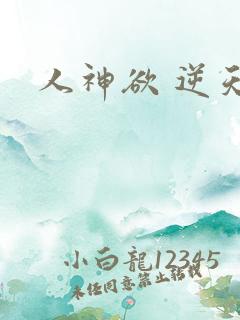 人神欲 逆天劫