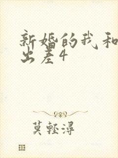 新婚的我和上司出差4