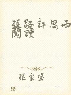 张路许思雨免费阅读