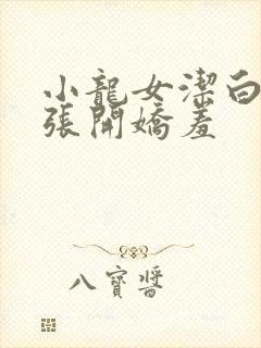 小龙女洁白双腿张开娇羞