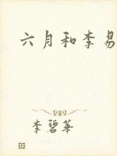 六月和李易